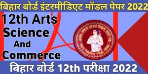 Bihar Board 12th Model Paper 2021- 2022 Pdf Download