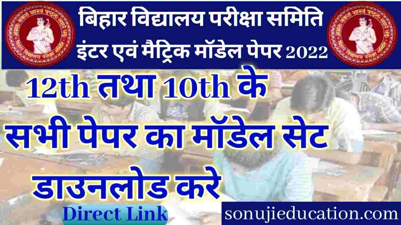 BSEB Matric or Inter Model Paper 2022