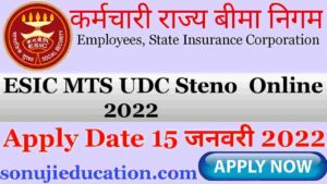 ESIC Recruitment 2022: कर्मचारी राज्य बीमा निगम ने UDC, MTS और स्टेनो पद पर निकाली बंपर वैकेंसी, 10वीं, 12वीं पास और ग्रेजुएट्स करें जल्द अप्लाई 2 ESIC Recruitment 2022