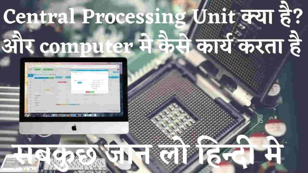 central processing unit in Hindi-कंप्युटर मे CPU क्या है