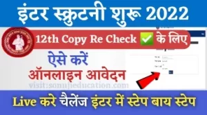 Bihar Board Inter Scrutiny Apply Online 2022
