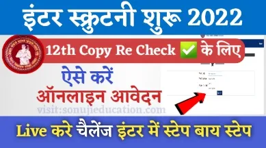 Bihar Board 12th Scrutiny Apply Online 2022