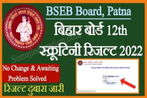 bihar board 12th scrutiny result 2022