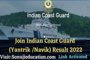 join indian coast guard result 2022: Coast Guard Navik, Yantrik 02/2022 sarkari result for 322 Post 2 Join Indian Coast Guard result 2022