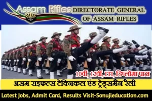 Assam rifles recruitment 2022