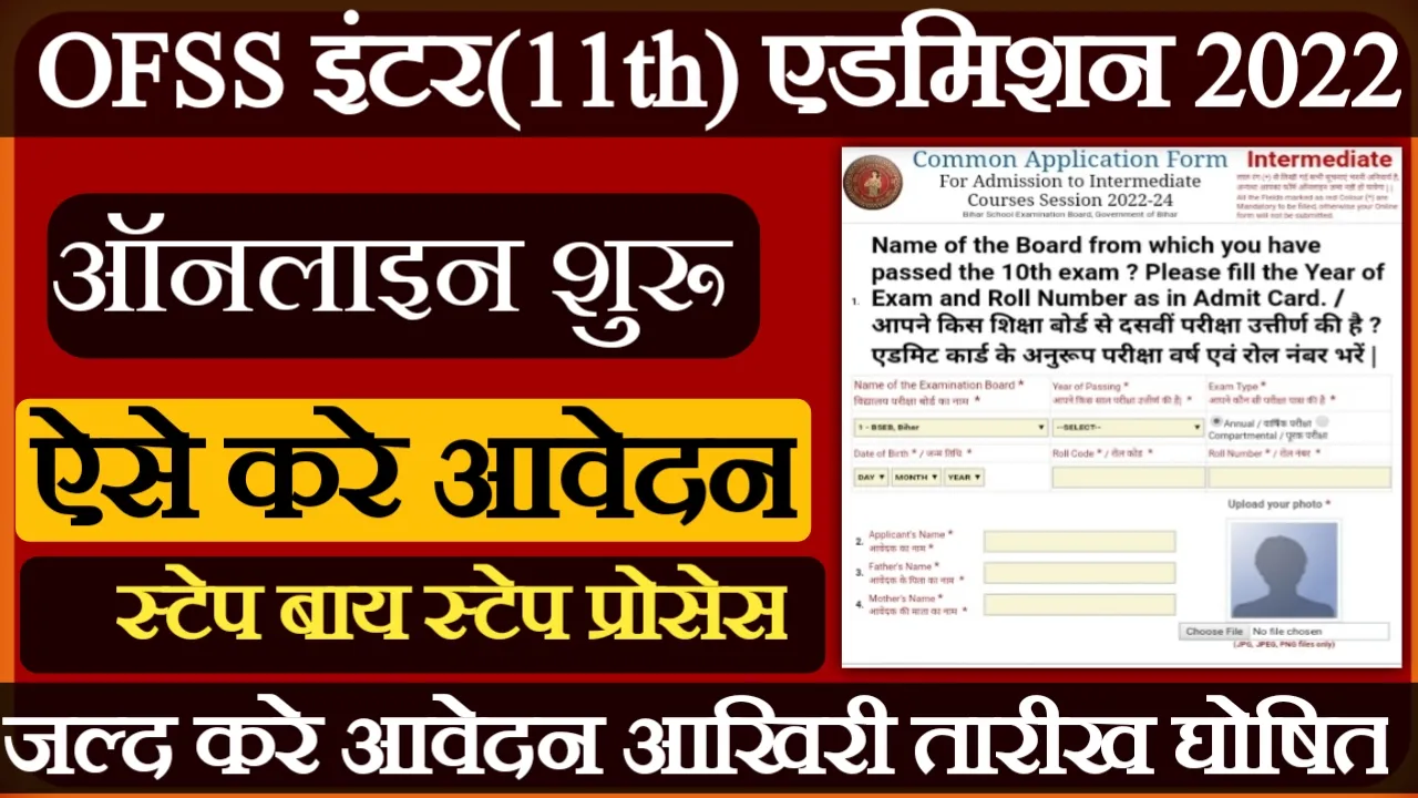 OFSS Intermediate 11th Admissions Online Form 2022