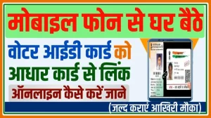 Voter ID card Aadhaar linking