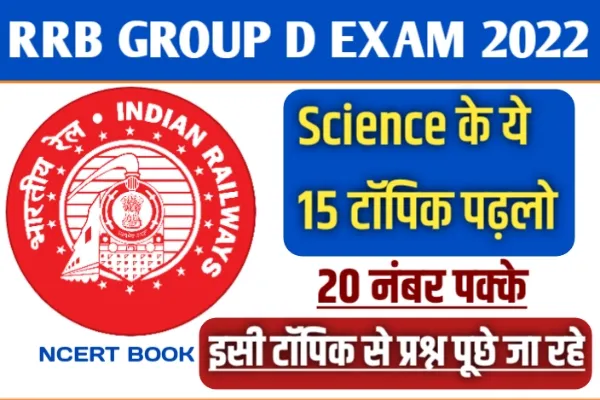  RRB Group d Science important topics in Hindi