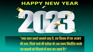 Happy New Year Wishes| Happy New Year 2022, 2023 Quotes, wishes, Motivational Shayari, Background, Happy New Year 2023 wishes in Hindi 2 happy new year wishes in hindi
