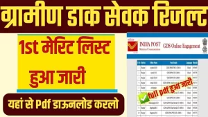 India Post GDS Merit List 2023 || Gramin Dak Sevak Result 2023|| GDS 1st, Secound Merit List PDF Download हुआ जारी यहाँ से अपना Cut Off चेक करे 3 India Post GDS Merit List 2023