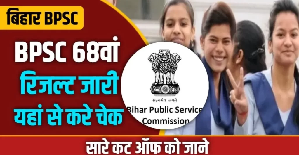 Bihar BPSC 68th Prelims result 2023 Link