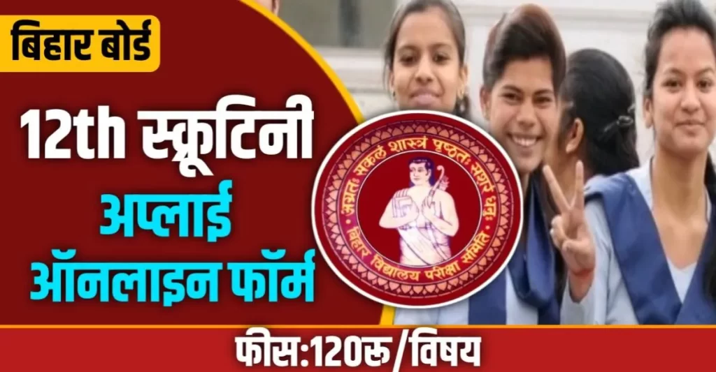 Inter Scrutiny Form 2023 Apply Online
