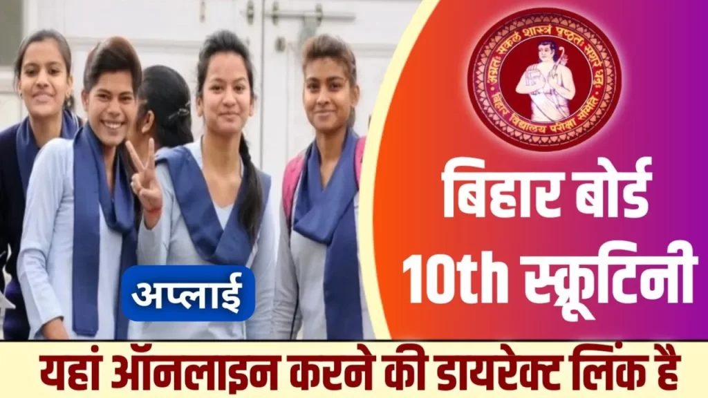Bihar Board 10th Scrutiny Apply Online Form 2023