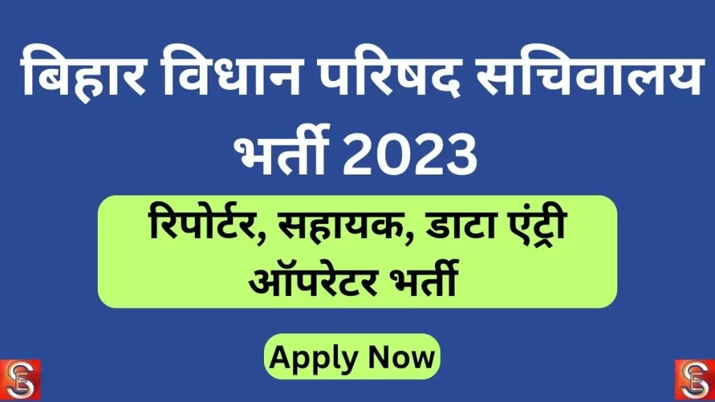 Bihar Vidhan Parishad Recruitment 2023