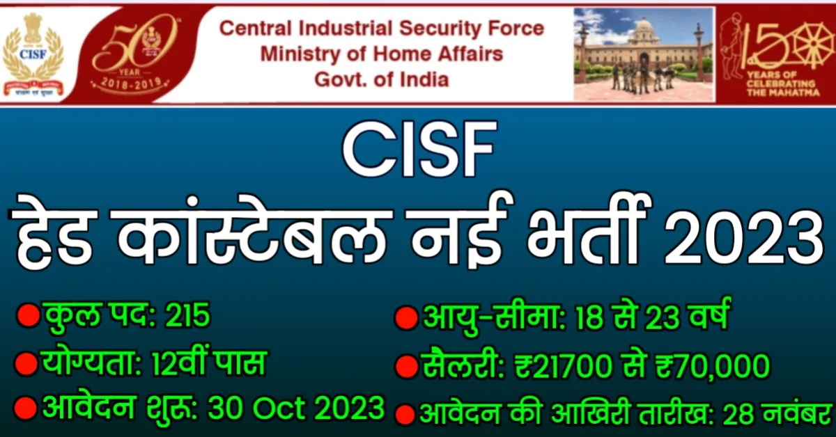 CISF Head Constable New Vacancy 2023-24