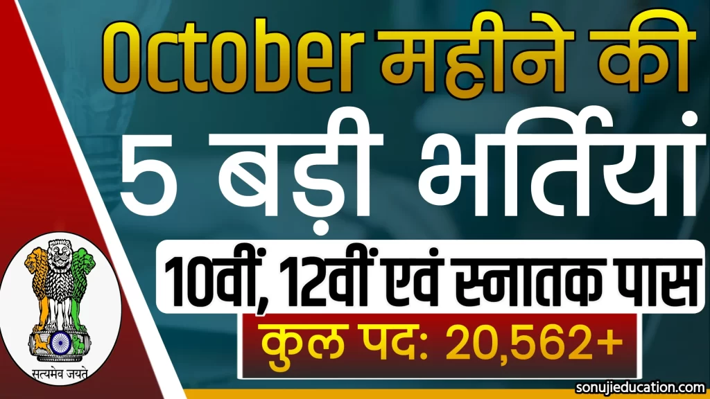 Top 5 New Vacancy in October 2023-Bihar SSC 2nd Inter Level 10+2 Recruitment 2023 सरकारी नौकरी लेने का सुनहरा मौका इस महीने की ये पांच नई वैकेंसी 10वीं, 12वीं पास वाले स्टूडेंट्स जरूर आवदेन करे नीचे Link हैं @Sonujieducation 2 new vacancy 2023