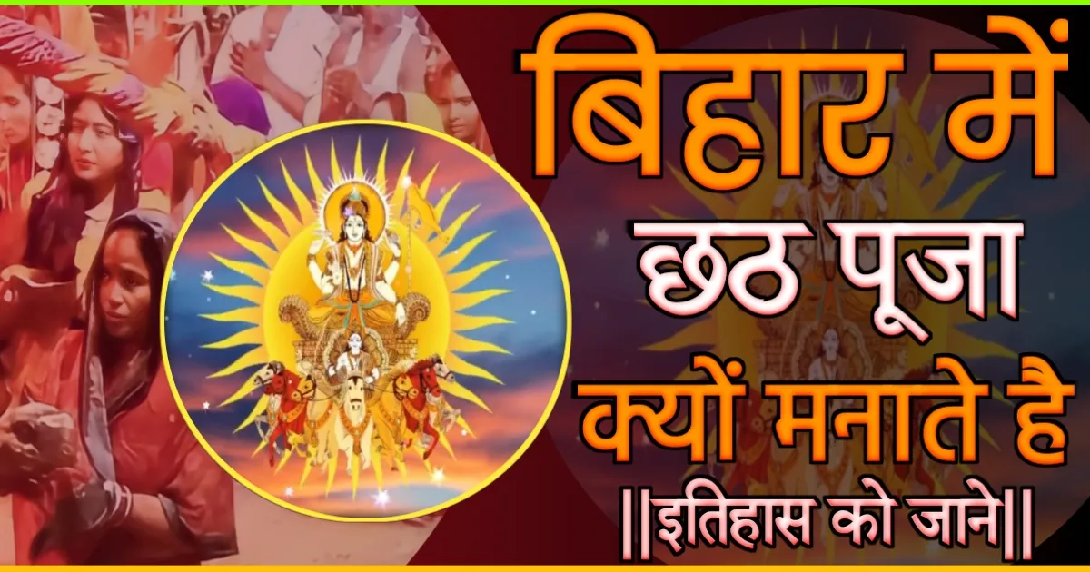 Bihar me Chhath Puja Kyon Manaya Jata Hai