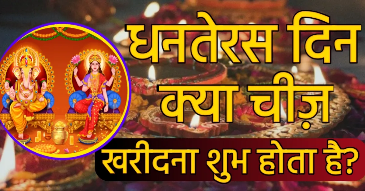 Dhanteras Ke Din Kya Kharidna Chahiye 2023