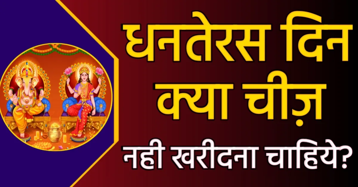 Dhanteras Me Kya Kharide