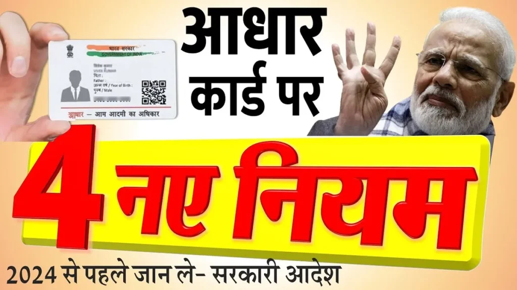 Aadhaar Card ke 4 Naye Niyam