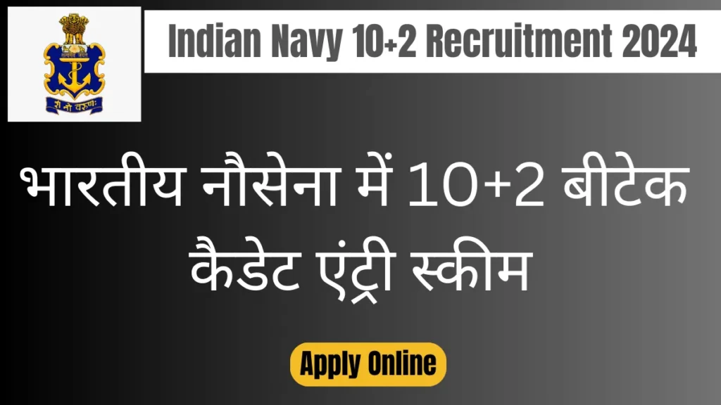 Indian Navy Recruitment 2024 Online Form भारतीय नौसेना में 10+2 बीटेक कैडेट एंट्री स्कीम के लिए नोटिफिकेशन जारी, इस डेट तक भर सकते हैं फॉर्म 2 Indian Navy Recruitment 2024 Online Form