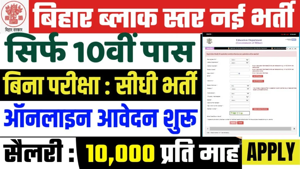 Bihar Block KRP Vacancy 2024 Apply Online