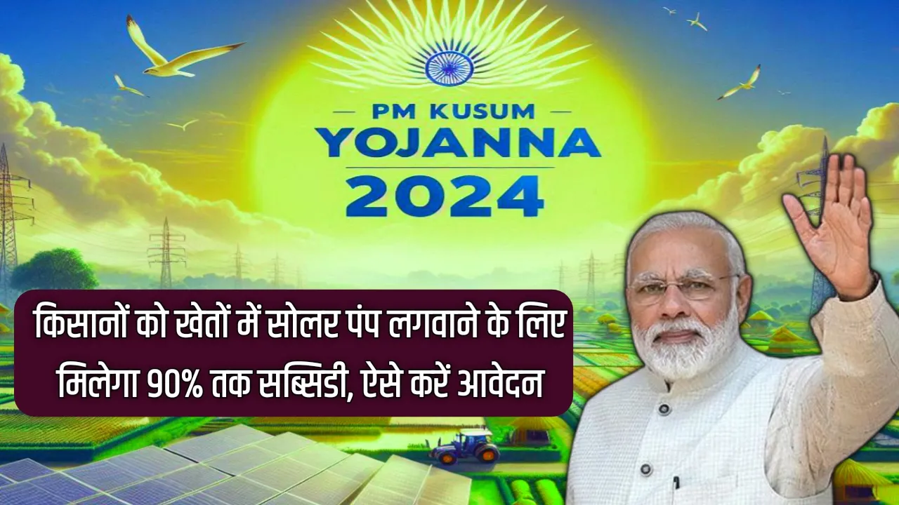 PM Kusum Yojana 2024 : किसानों को खेतों में सोलर पंप लगवाने के लिए मिलेगा 90% तक सब्सिडी, ऐसे करें आवेदन 11 PM Kusum Yojana 2024