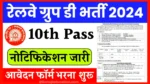 RRB Group D Vacancy 2024