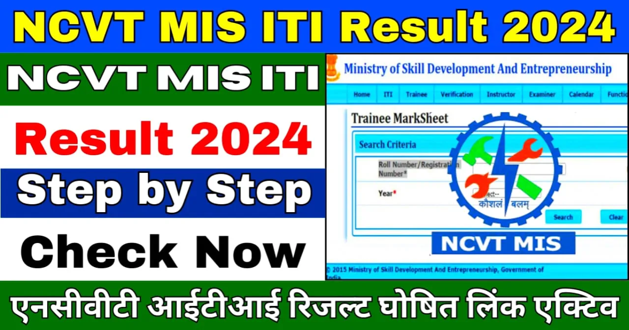 Check NCVT MIS ITI Result 2024