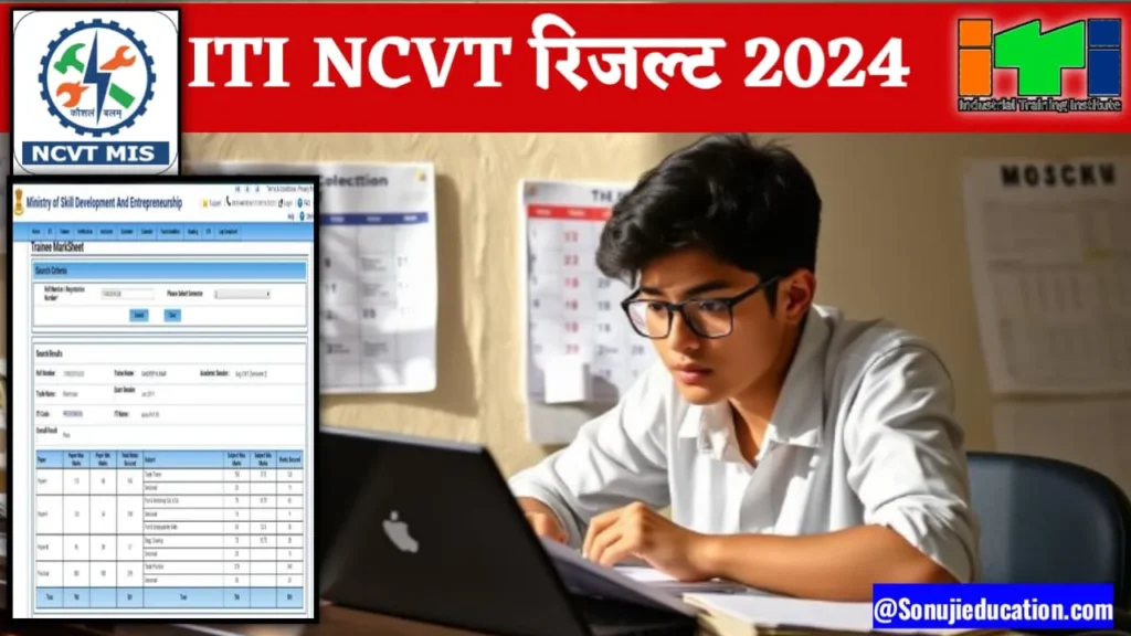 ✅Check NCVT MIS ITI Result 2024: For 1st & 2nd Year Students यहाँ से देखें अपना मार्कशीट @ncvtmis.gov.in 2 NCVT MIS ITI Result 2024
