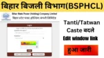 Bihar BSPHCL External Recruitment Edit window link 2024