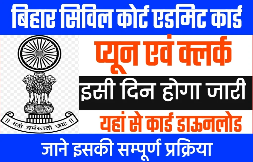 Bihar Civil Court Clerk Admit Card 2024