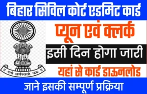 Bihar Civil Court Clerk Admit Card 2024