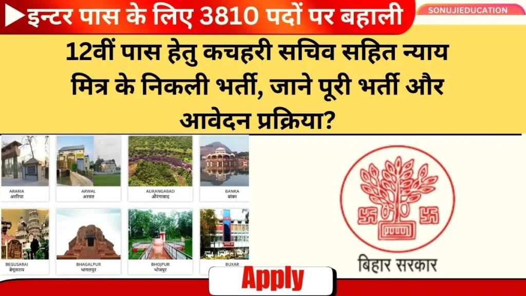 Bihar Gram Kachahari Sachiv Vacancy 2024- 12वीं पास कचहरी सचिव एवं न्याय मित्र की निकली भर्ती, जाने पूरी भर्ती और आवेदन प्रक्रिया? 5 Bihar Gram Kachahari Sachiv Vacancy 2024