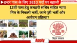 Bihar Gram Kachahari Sachiv Vacancy 2024
