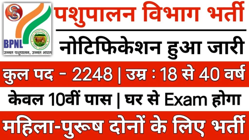 Pashupalan Department Vacancy 2024: Application, Apply Online पशुपालन विभाग भर्ती का 2248 पदों पर नोटिफिकेशन जारी योग्यता 10वीं पास 5 Pashupalan Department Vacancy 2024