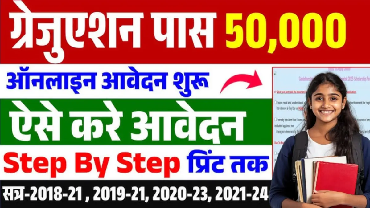 Bihar Graduation Scholarship 2025 Online Apply | स्नातक पास छात्राओं के लिए ₹50,000 स्कॉलरशिप, तुरंत करें आवेदन!