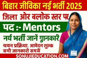 Bihar Jeevika Vacancy 2025