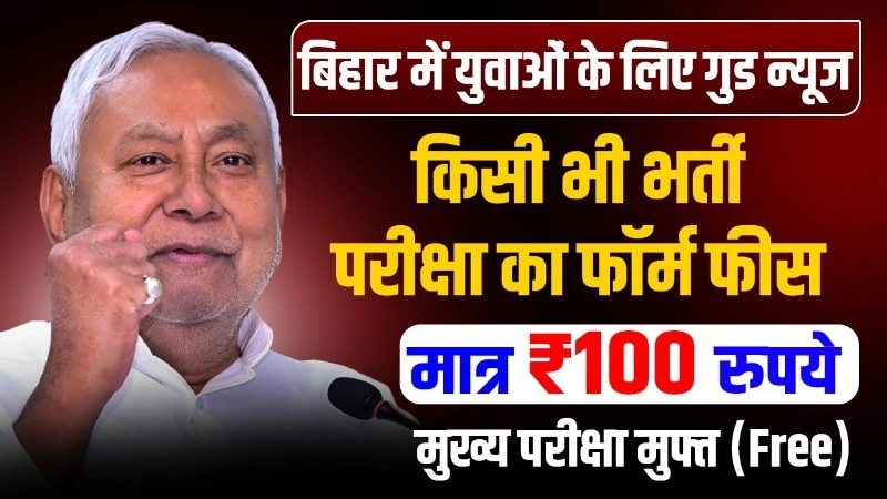 Bihar Sarkari Naukari Pariksha Shulk Me Badi Rahat 2025
