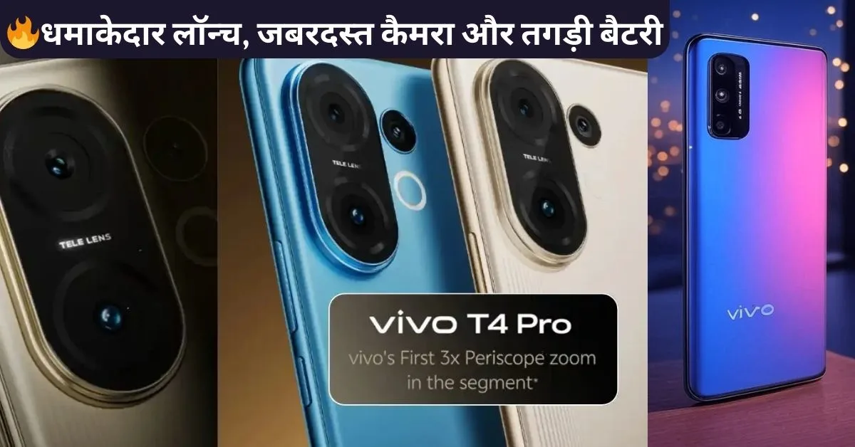 Vivo T4 Pro India Launch 2025 Price, Specs & First Look | कीमत, फीचर्स और लॉन्च डेट जाने.