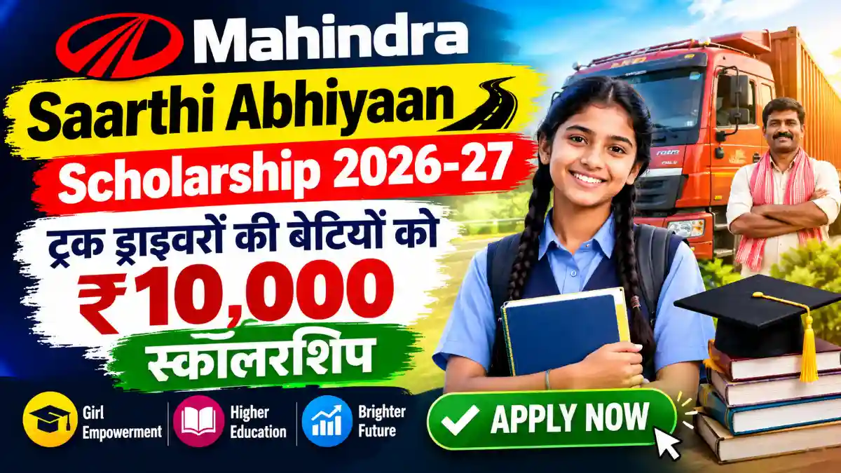 Mahindra Saarthi Abhiyaan Scholarship 2026-27: ट्रक ड्राइवरों की बेटियों को ₹10,000 स्कॉलरशिप 2 Mahindra Saarthi Abhiyaan Scholarship 2026-27: ट्रक ड्राइवरों की बेटियों को ₹10,000 स्कॉलरशिप