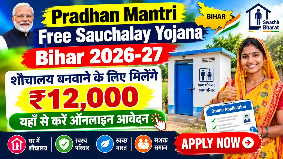 Pradhan Mantri Free Sauchalay Yojana Bihar 2026-27: शौचालय बनवाने के लिए मिलेंगे ₹12,000, यहाँ से करें ऑनलाइन आवेदन