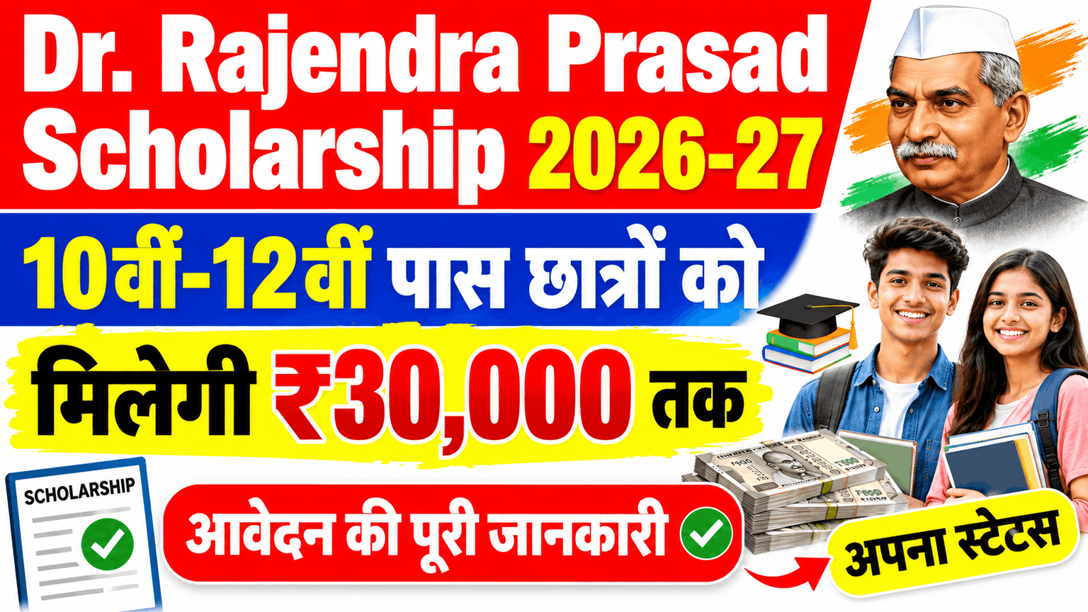 Dr. Rajendra Prasad Scholarship 2026-27: 10वीं-12वीं पास छात्रों को मिलेगी ₹30,000 तक की स्कॉलरशिप, आवेदन की पूरी जानकारी