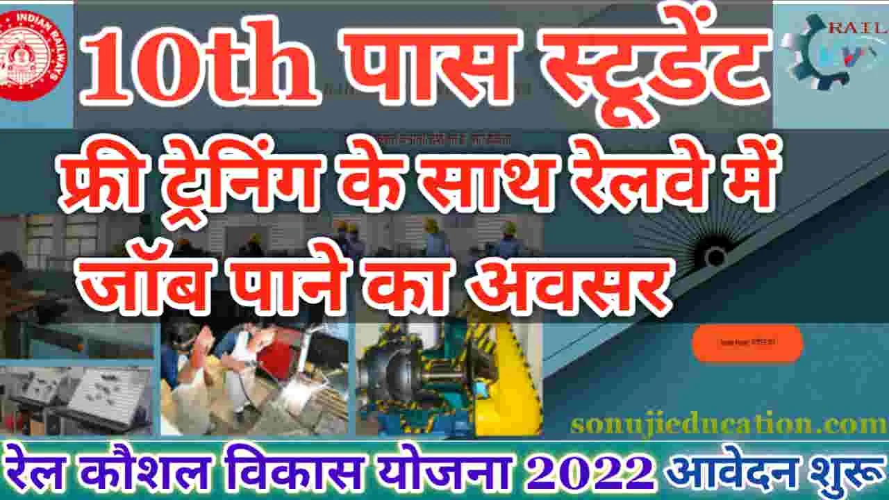 Railkvy Rail Kaushal Vikas Yojana-2021-22 | 10th पास स्टूडेंट ट्रैनिंग के साथ जॉब जल्द करें Apply