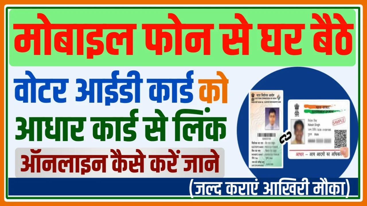 Voter ID card Aadhaar card