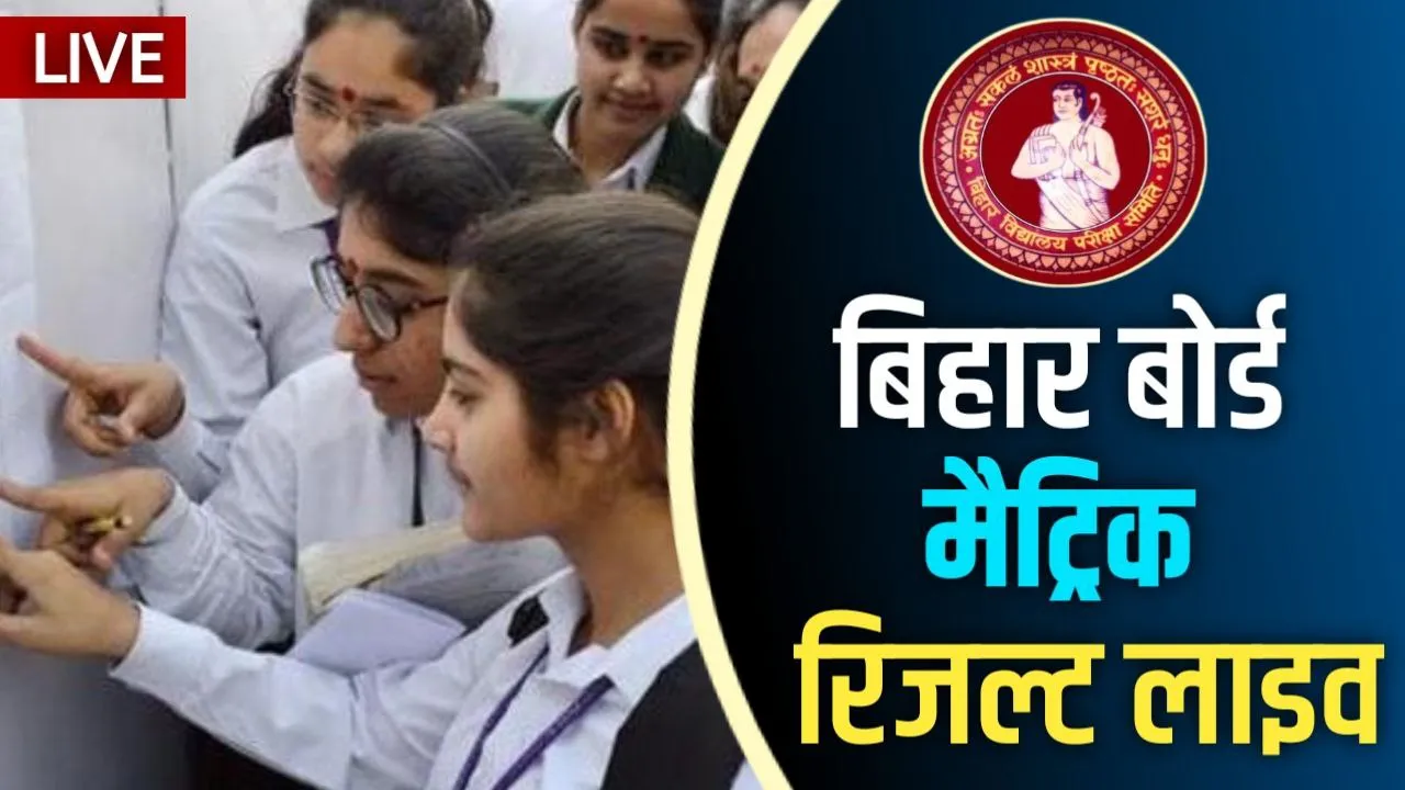 Bihar Board Matric Ka Result 2023