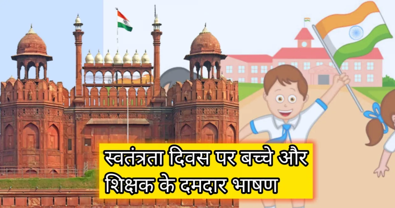 Swatantrata Divas Par Bhashan 2023