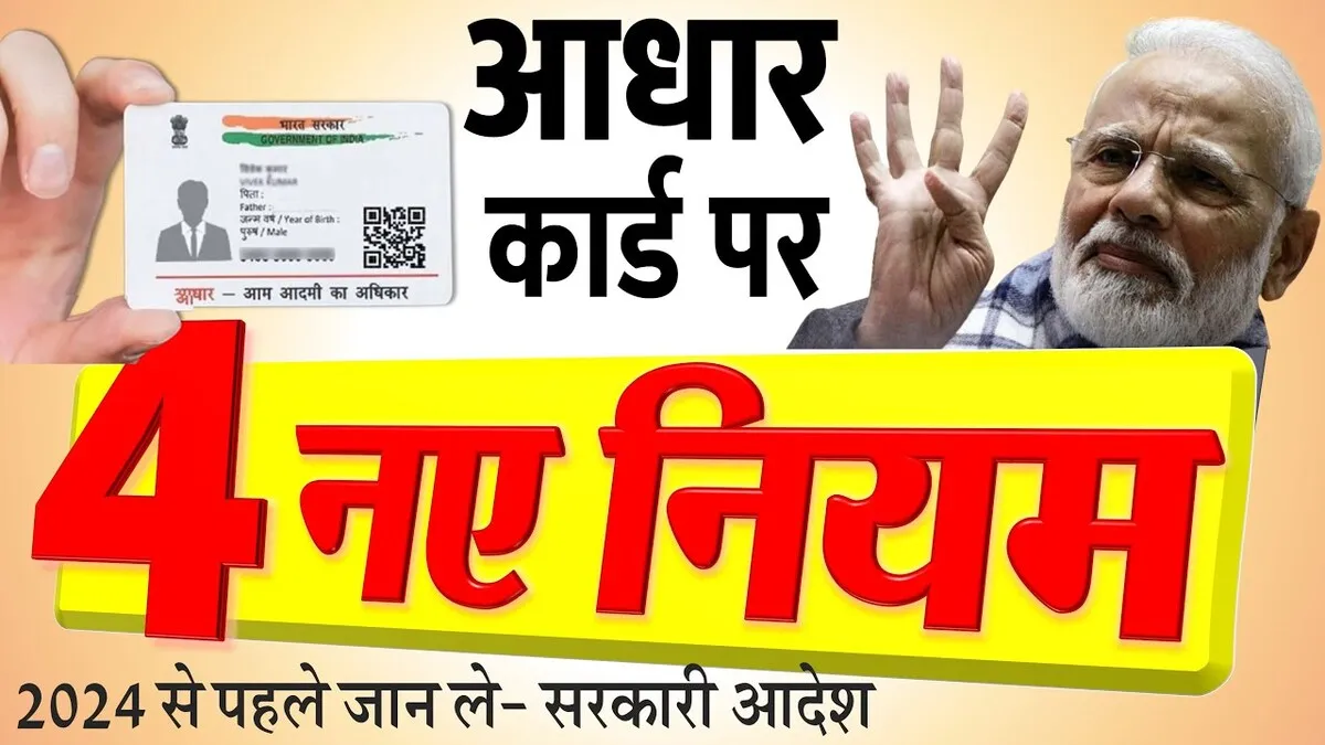Aadhaar Card ke 4 Naye Niyam