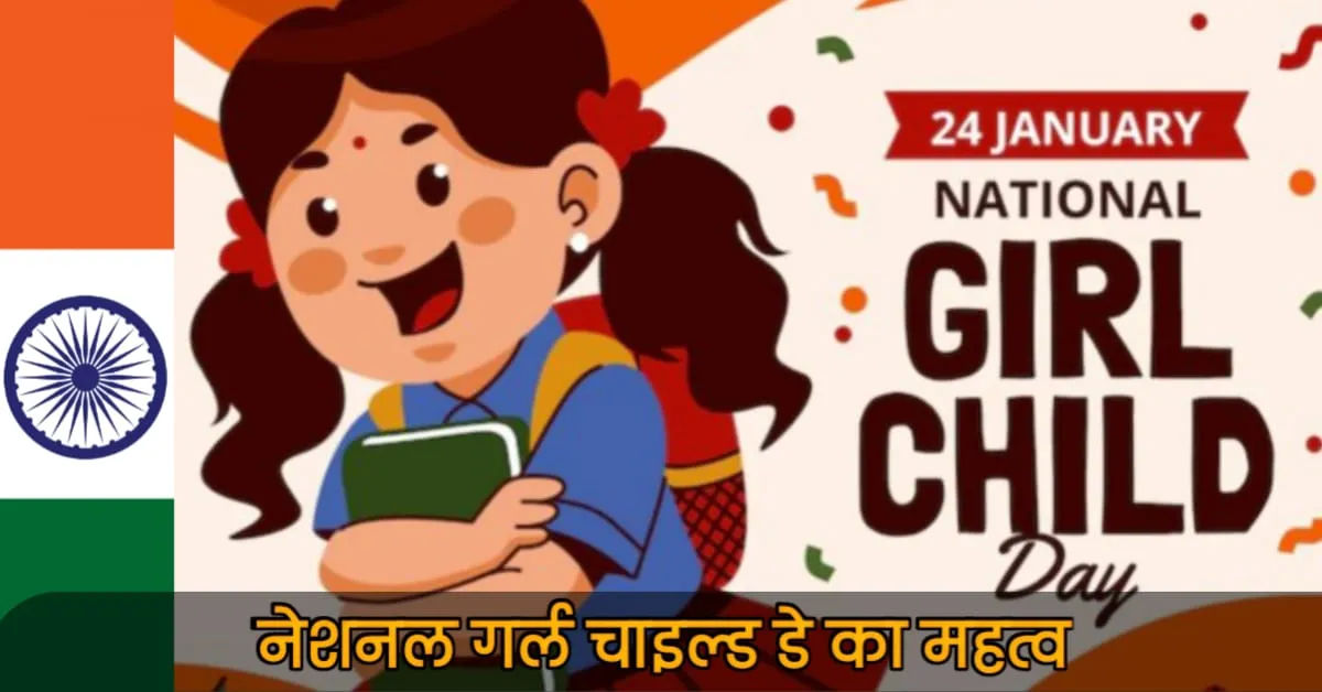 Why National Girl Child Day is celebrated on 24 January