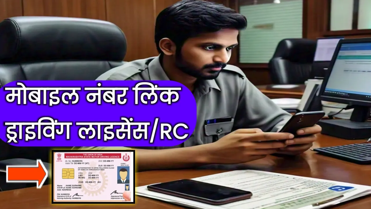 🔴जल्द से जल्द अपने मोबाइल नंबर को गाड़ी की RC और ड्राइविंग लाइसेंस से लिंक कराएं! | Mobile Number Link Driving License and RC 2 Mobile Number Link Driving License and RC